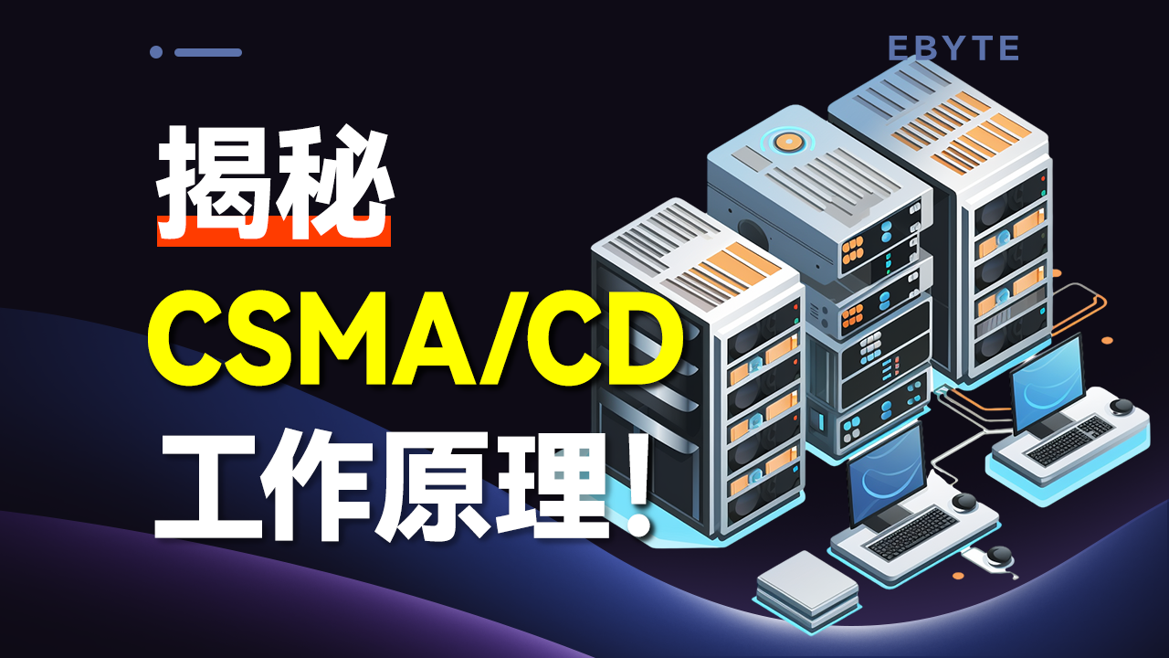 【动画讲解】揭秘CSMA/CD技术原理! - 知乎