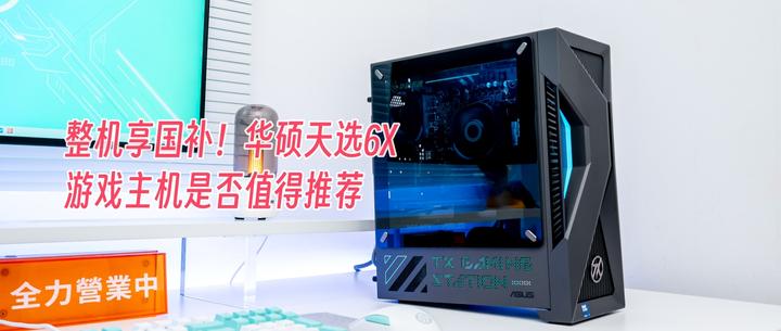 整机享国补！华硕天选6X Ultra 265F+5060Ti游戏主机测评- 知乎