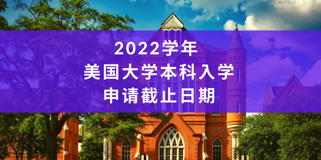 22学年美国大学本科入学申请截止日期 知乎