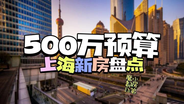 500万预算,上海买房选哪里? - 知乎