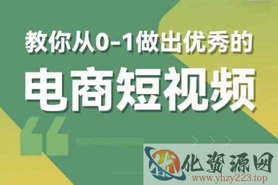 交个朋友短视频新课，教你从0-1做出优秀的电商短视频（全套课程包含资料+直播）