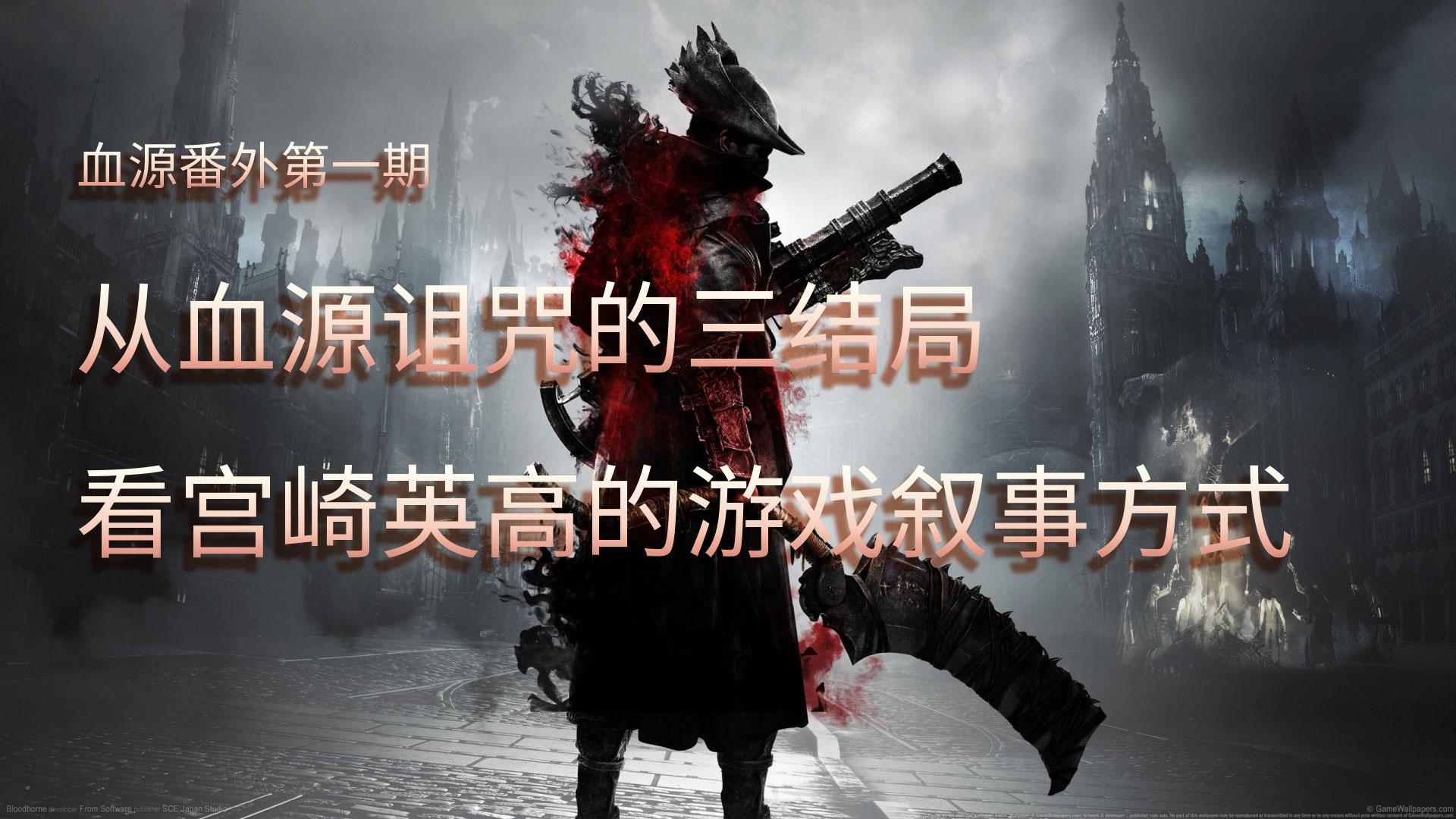 血源诅咒】从血源诅咒的三结局，看宫崎英高的游戏叙事方式- 知乎