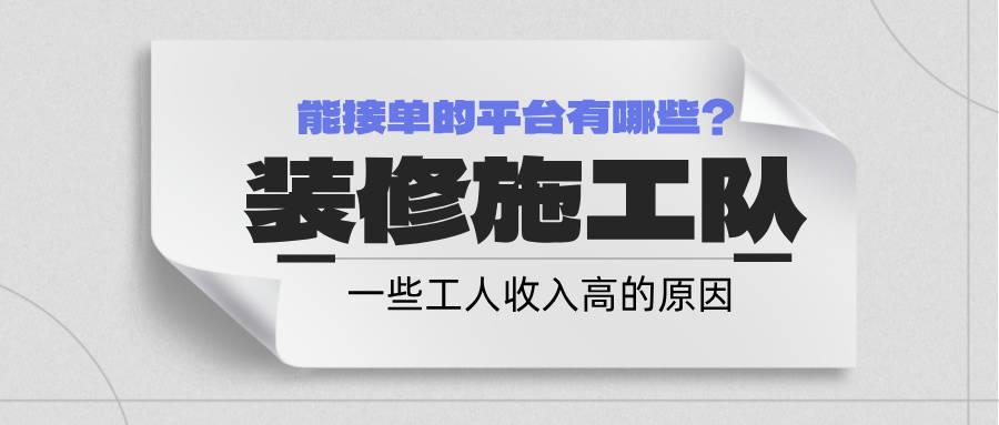 装修施工队能接单的平台有哪些,一些工人收入高也是有原因的 - 知乎