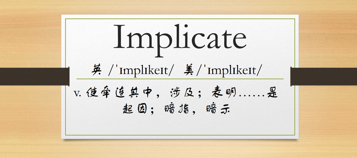 每日一词——Implicate - 知乎