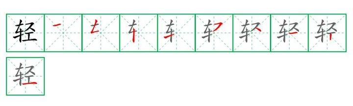轻字笔顺笔画顺序 轻的正确笔顺怎么写 - 知乎