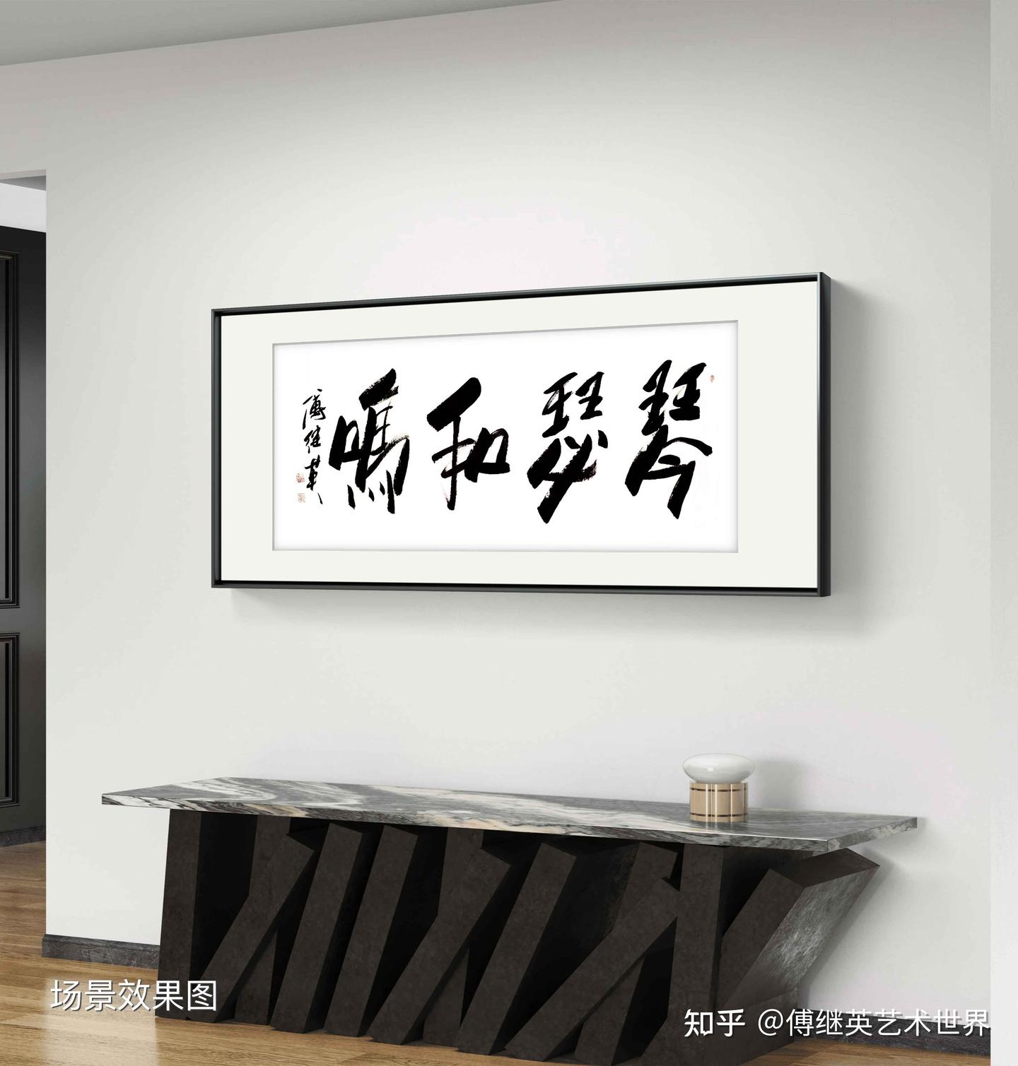 客厅书房字画傅继英书法《琴瑟和鸣》心灵的共鸣,生活的和谐! - 知乎