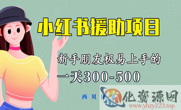 《小红书援助项目》，一天300-500！新手朋友极易上手，绝对值得大家一试_wwz