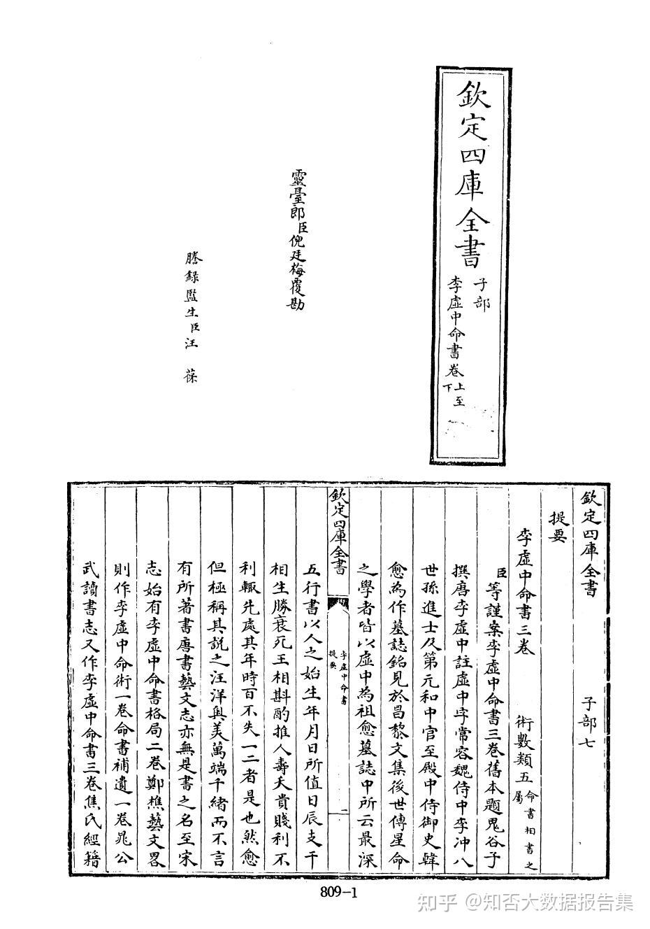 【知否解读】《李虚中命书》三卷(四库全书.子部.术数类抄本) - 知乎