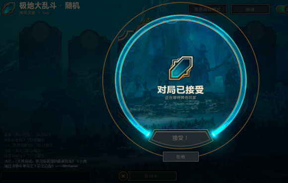 英雄联盟接受界面停留