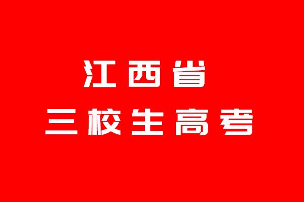 江西三校生可以考哪些學校_江西三校生可以參加普通高考嗎_江西考學校三校生可以換專業嗎