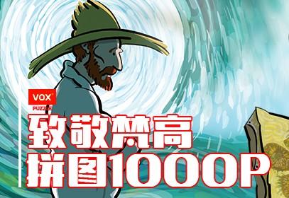 与梵高头号粉丝联动!VOX千片艺术拼图,还原梵高的创作之趣 - 知乎