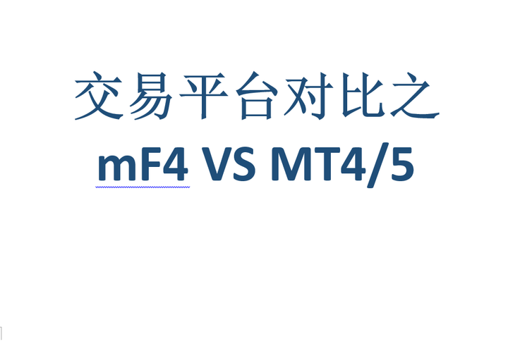 外汇贵金属大宗商品交易平台对比之mF4 VS MT4/5 - 知乎