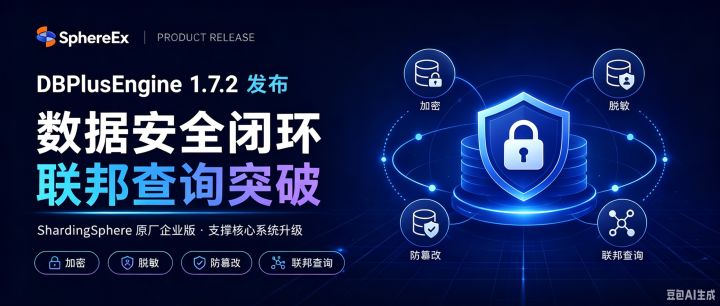 DBPlusEngine 1.7.2 发布：数据安全闭环与联邦查询突破 - 知乎