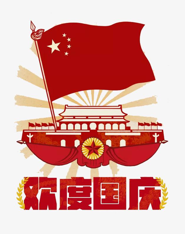 今天是祖国的生日,你有什么想说的?