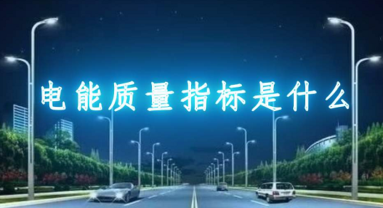 浅谈影响电能质量的几点原因