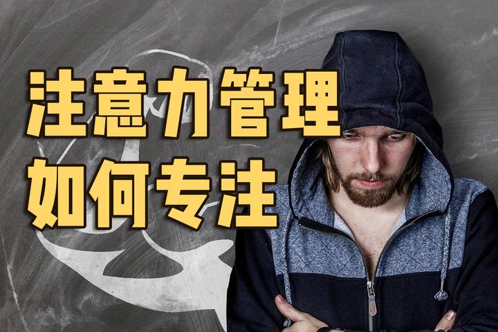 如何管理注意力?专注的方法 - 知乎