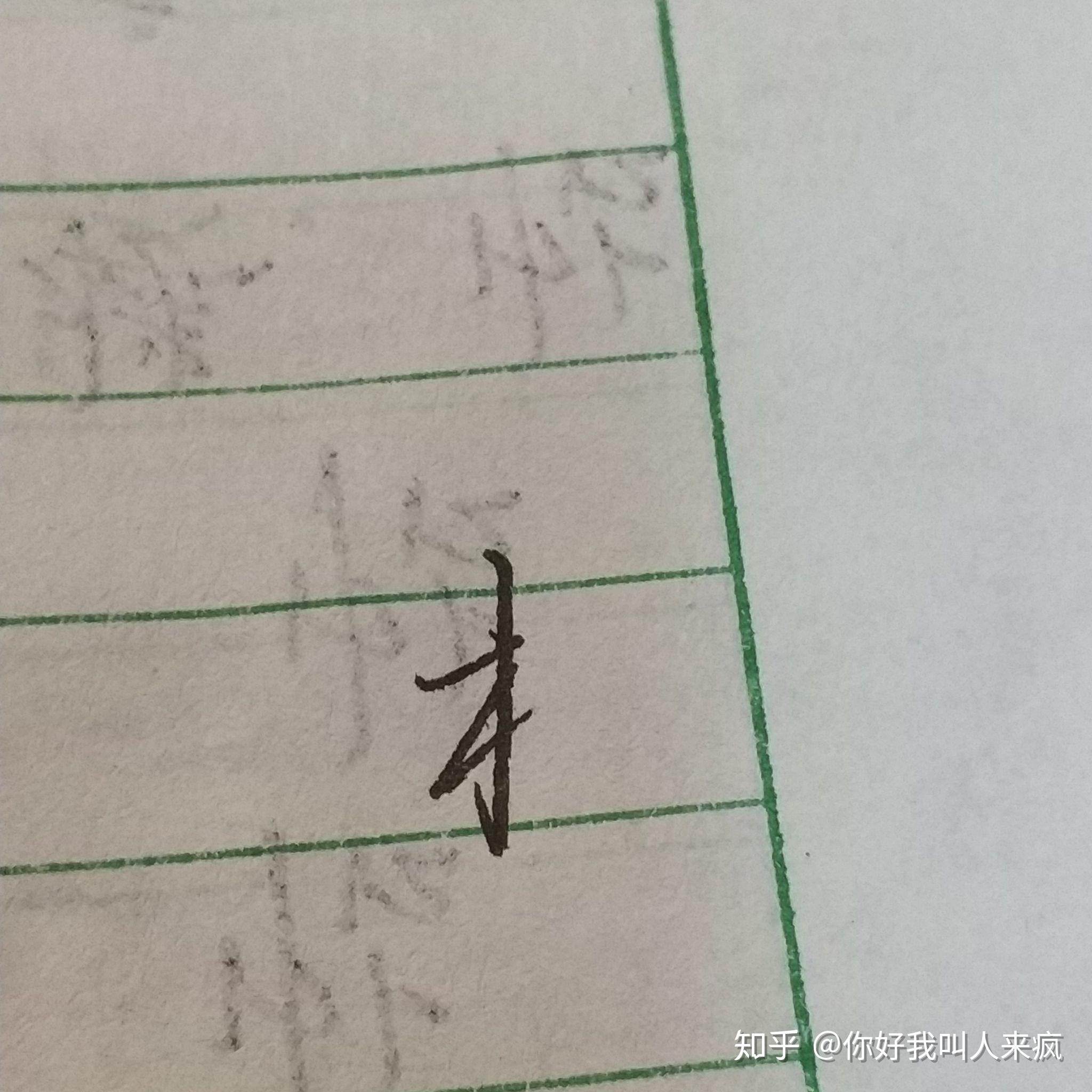 如何练得一手好看的连笔字? - 知乎