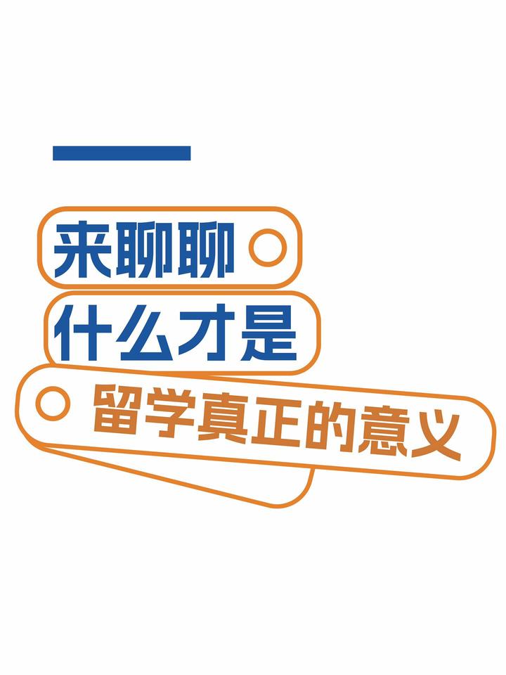 探寻出国留学的真正意义：跨越国界的成长之旅 知乎