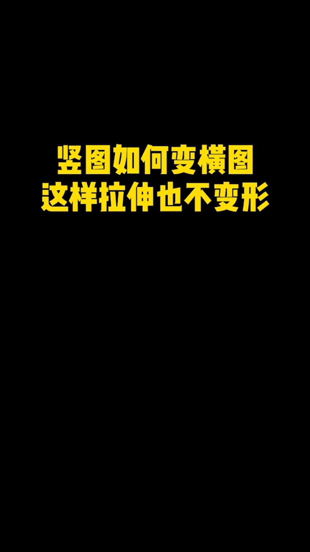 ps操作技巧物料尺寸拉伸白天变黑夜
