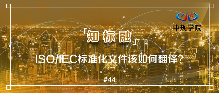 ISO/IEC标准化文件该如何翻译? - 知乎