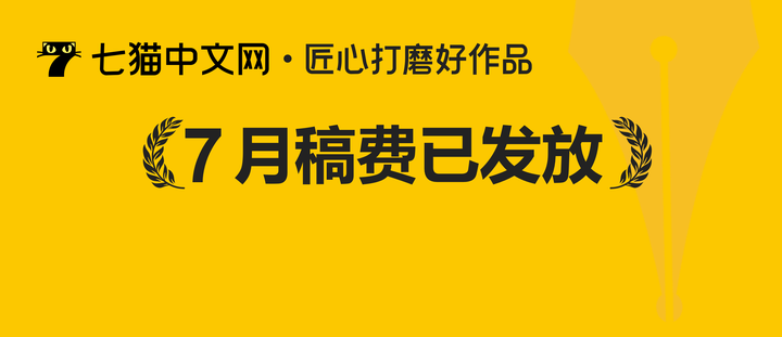 七猫中文网7月稿费已发放,恭喜336位原创作家收入破万 - 知乎