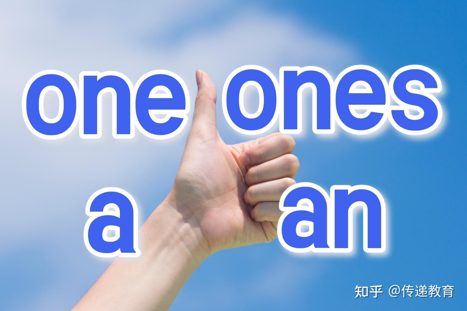 a/an 和 one 什么时候用？ - 知乎