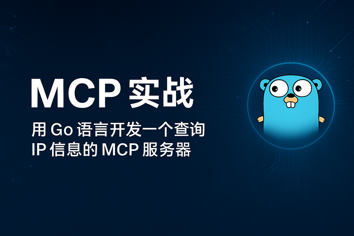 MCP 实战：用 Go 语言开发一个查询 IP 信息的 MCP 服务器 - 知乎