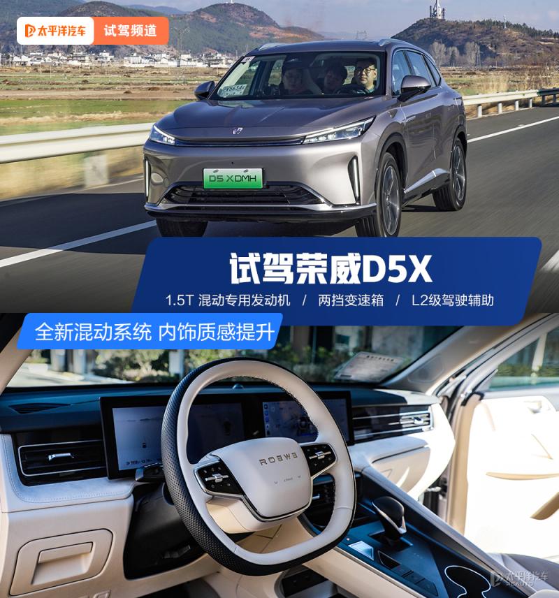 全新混动系统 内饰质感有所提升 试驾荣威D5X DMH