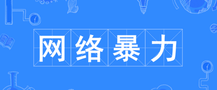 【双语热词】“网暴”英语怎么说? - 知乎