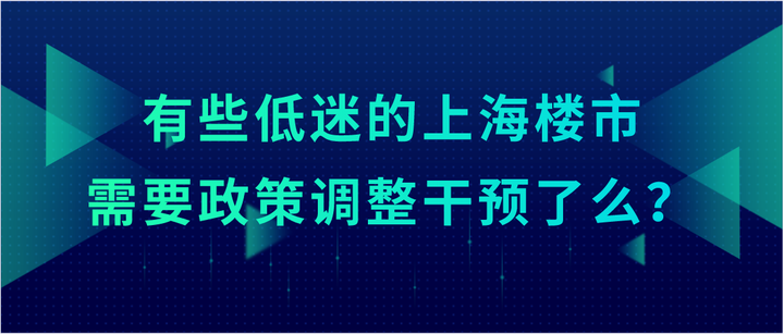 有些低迷的上海楼市，需要政策调整干预了么？ - 知乎