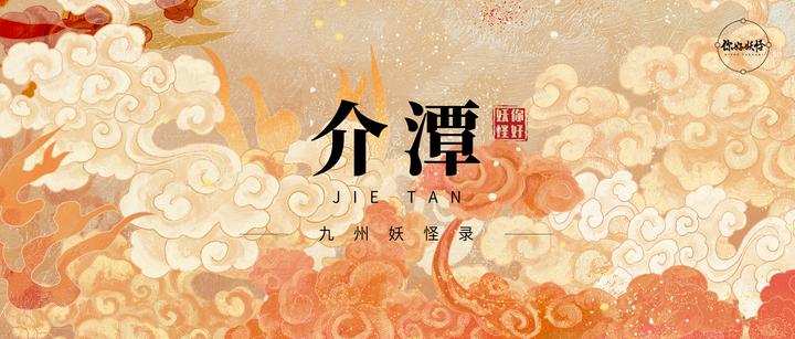 九州妖怪录│介潭:介类妖怪始祖