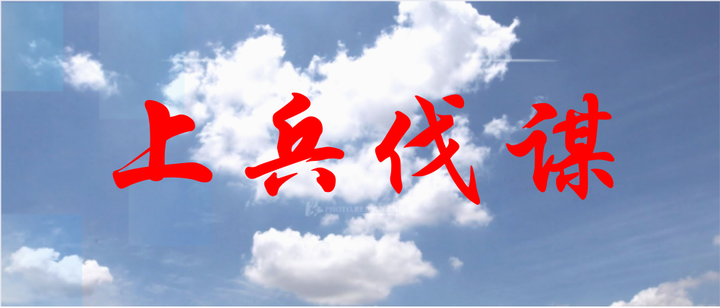“上兵伐谋”的“谋”,究竟是什么意思? - 知乎