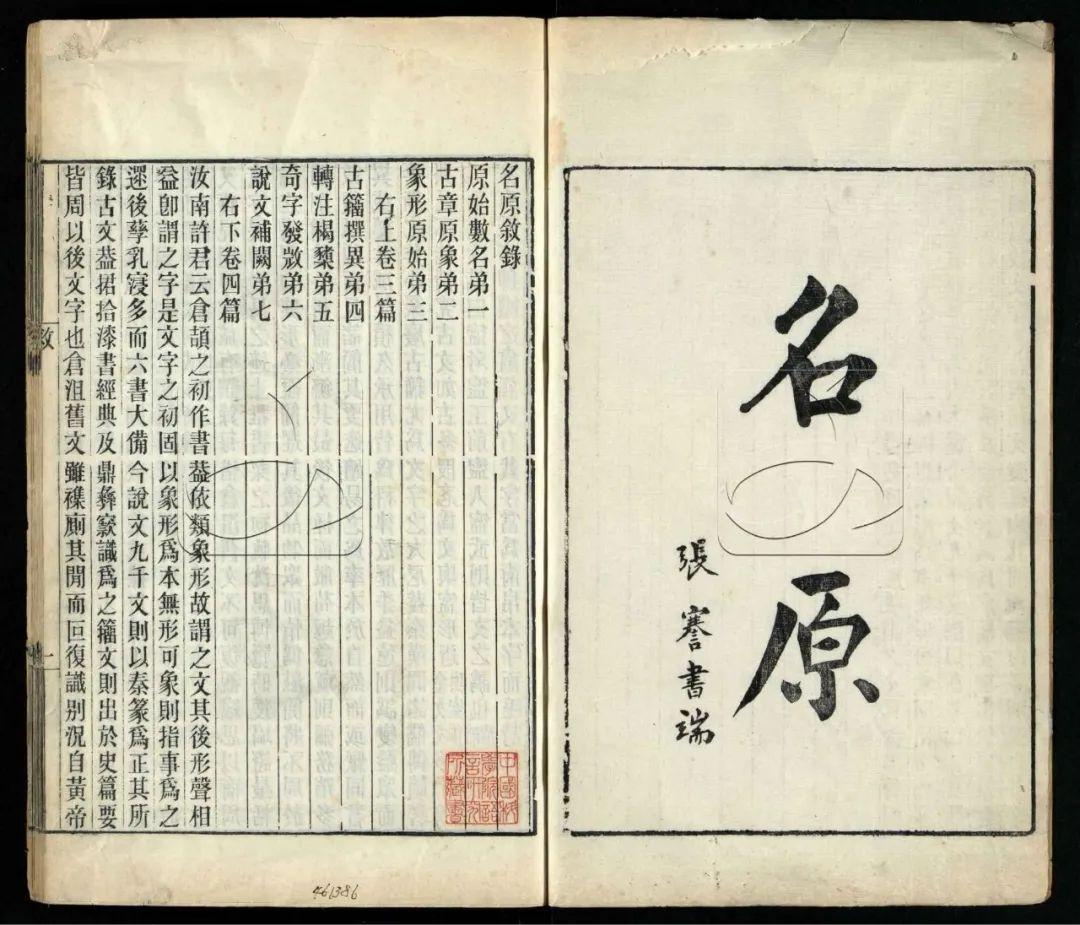 清代古文字研究的最高水平古籍《名原》 - 知乎