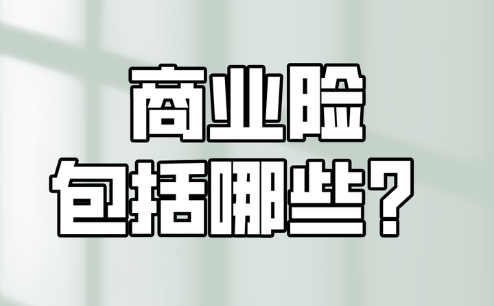 商业险包括哪些？普通人该如何配置？ 知乎