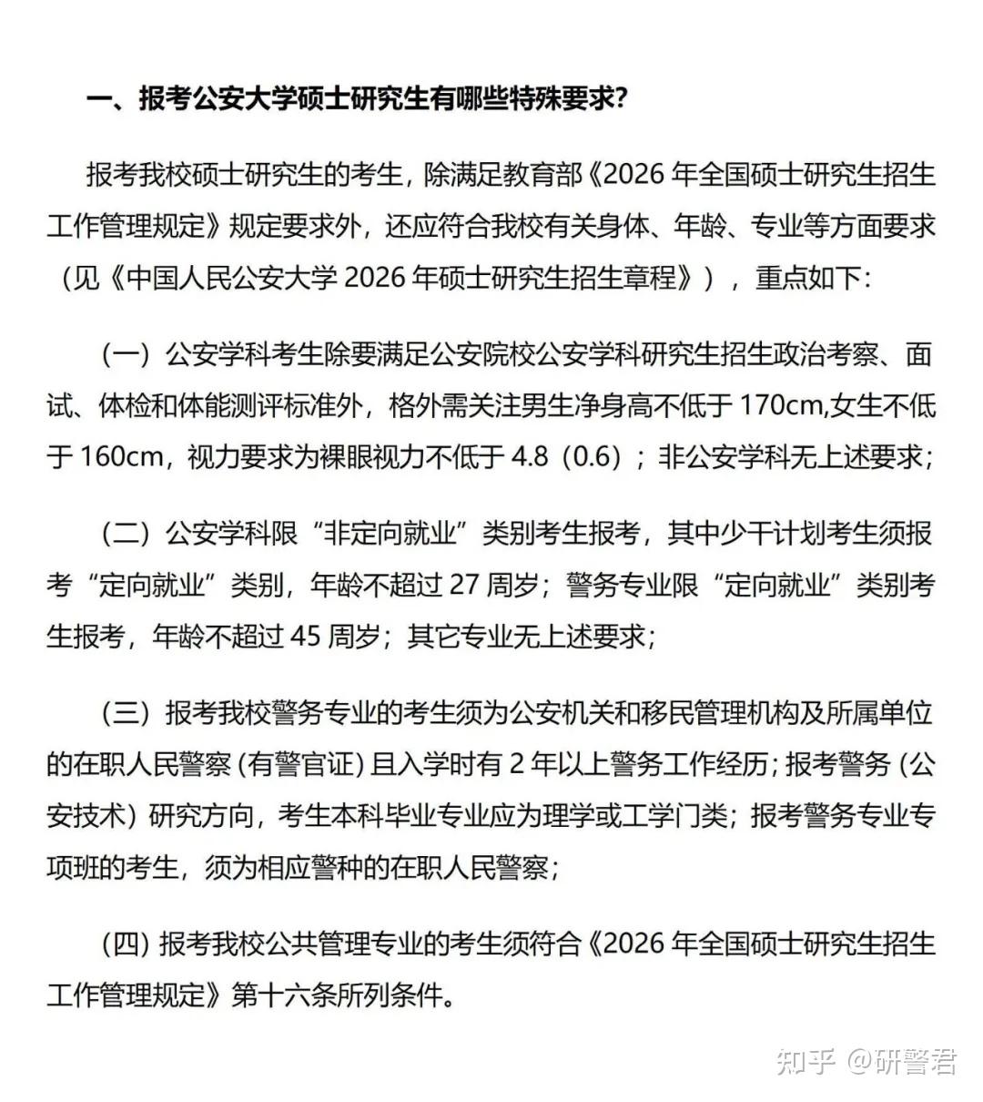 重大变化!中国人民公安大学官方答复!2026年硕士研究生网上报名常见问题解答 - 知乎