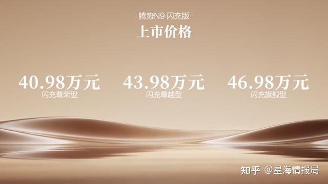 阅尽山海,我自从容!腾势N9闪充版上市,40.98万元起
