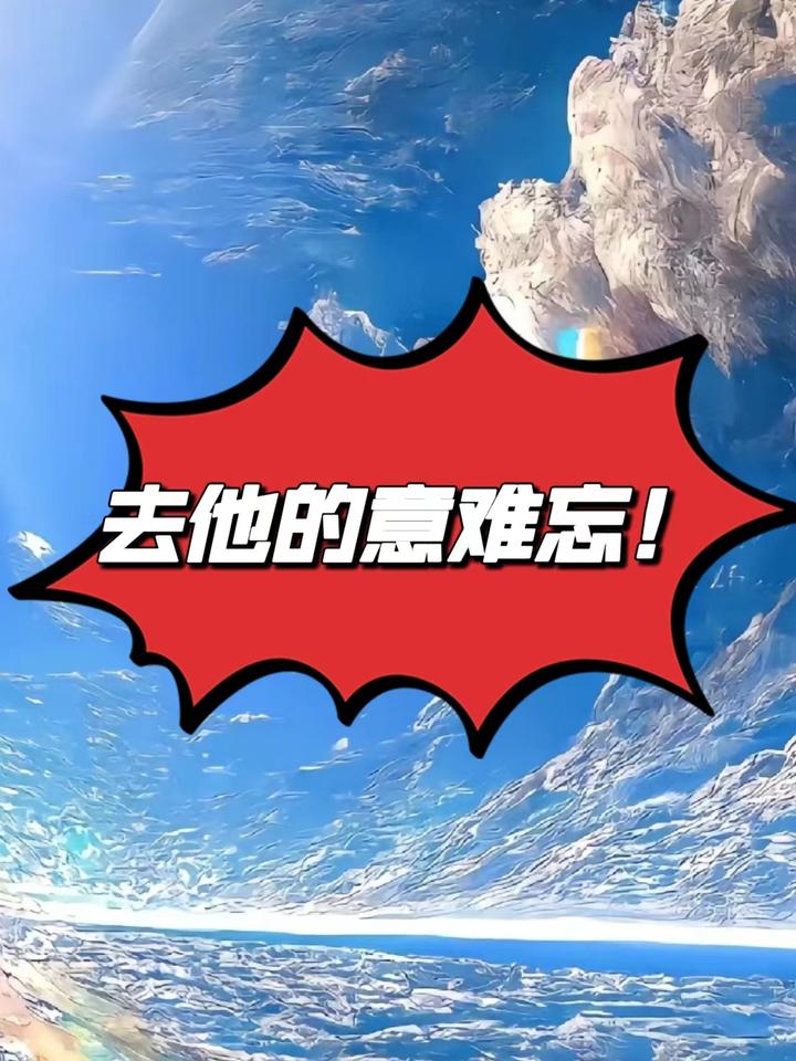 去他的意难忘(一) - 知乎