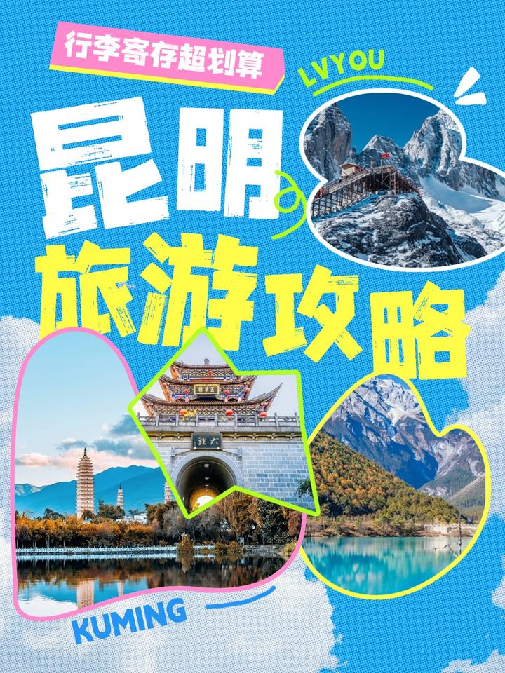 昆明行李寄存全攻略|轻松玩转春城 - 知乎