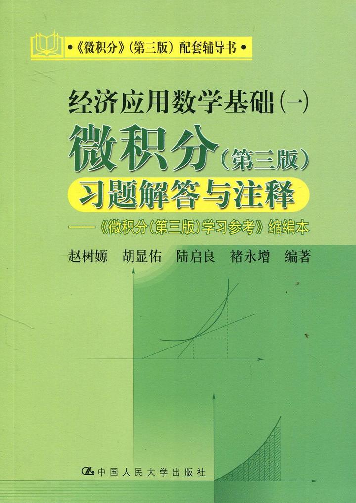 微积分（第三版）经济应用数学基础（一）【课后习题答案】 - 知乎