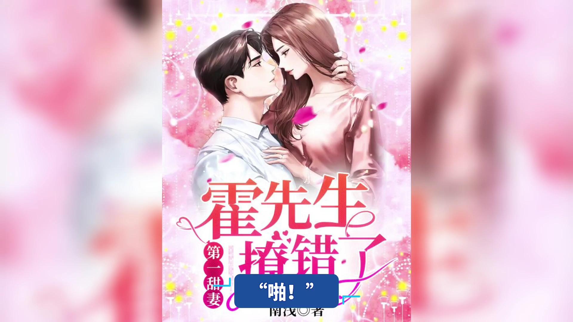 第一甜妻霍先生撩错了姜倾心霍栩第1章