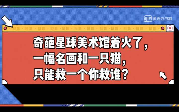 看奇葩說學辯論救畫還是救貓