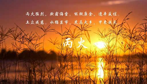 命理：八字十天干之丙火口诀解析！ - 知乎