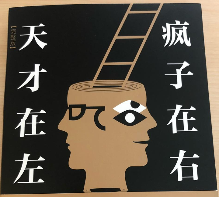 ‘疯子’更容易成功吗? - 知乎