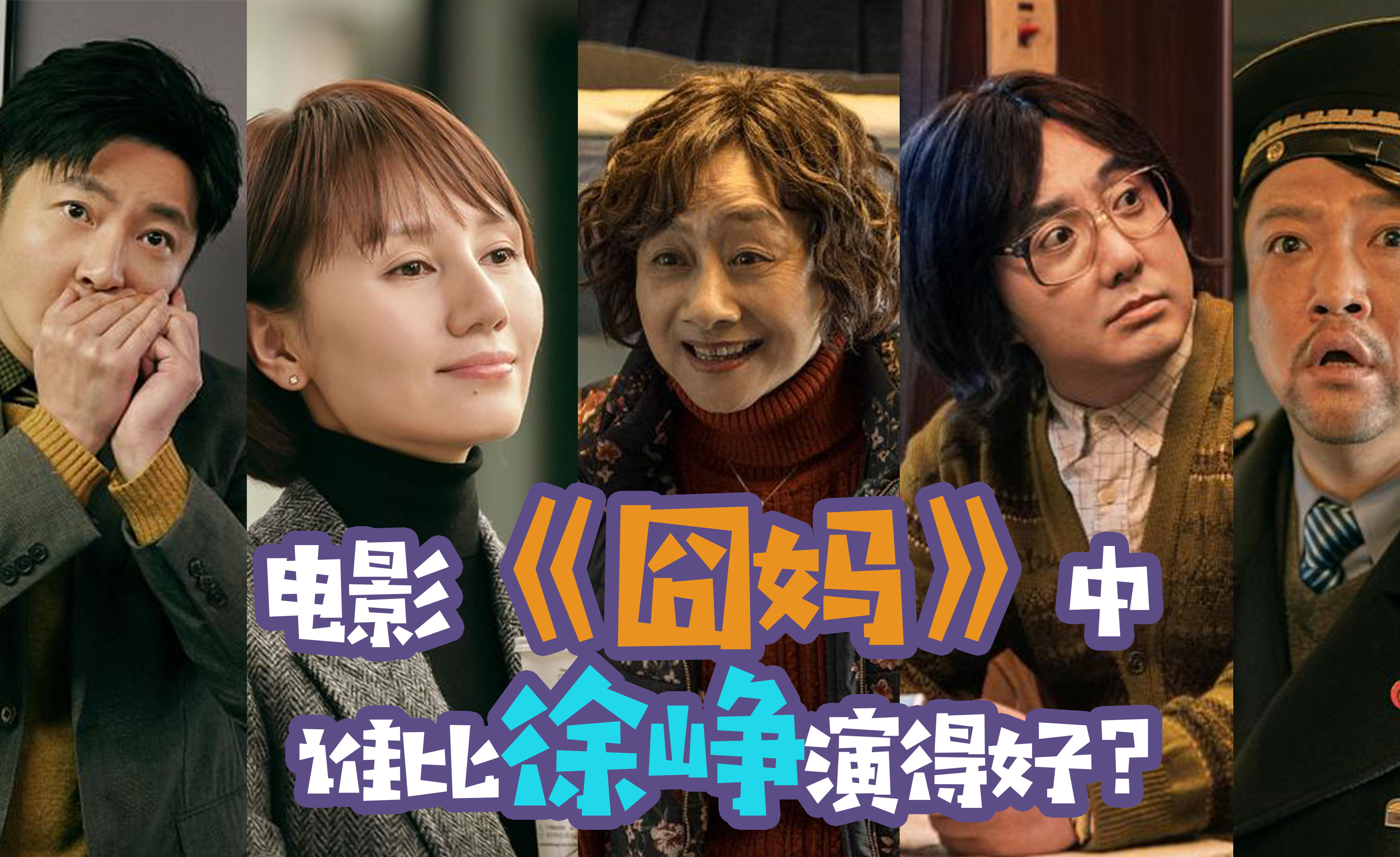 电影《囧妈》中,谁比徐峥演得好? - 知乎