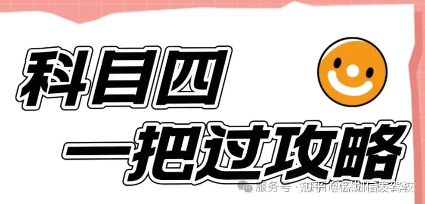 驾考科目四不用担心⁉️就这10张图,考前背完轻松过⁉️