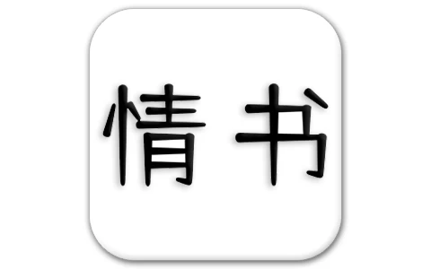 情书大全 v3.0.1 脱单必备app-手机软件俊享空间-软件工具-俊享空间 | 一站式免费资源社区 - 海量软件 / 源码 / 项目 / 壁纸 / 游戏等免费获取
