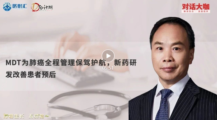 对话大咖|潘宏铭教授:MDT为肺癌全程管理保驾护航,新药研发改善患者预后 - 知乎