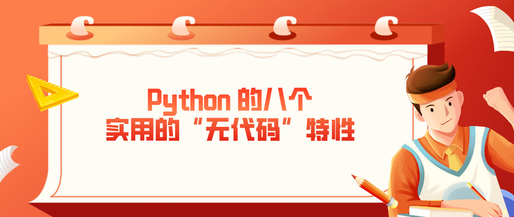 好学编程:Python 的八个实用的“无代码”特性 - 知乎