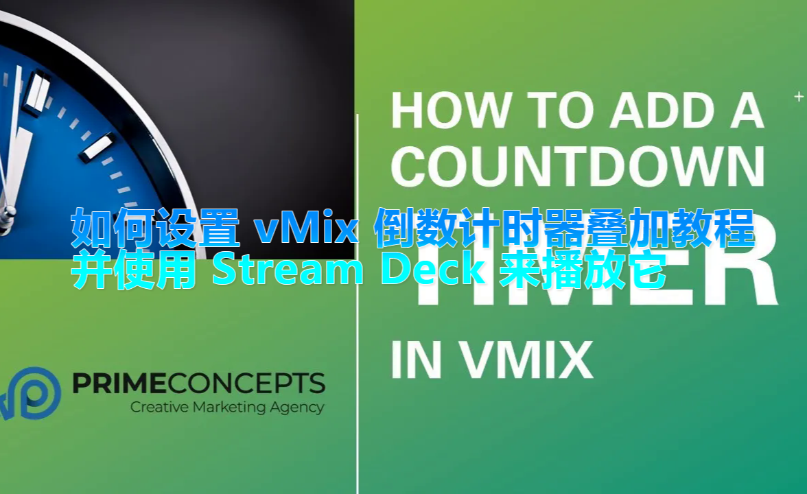 如何设置 vMix 倒数计时器叠加教程 - 知乎