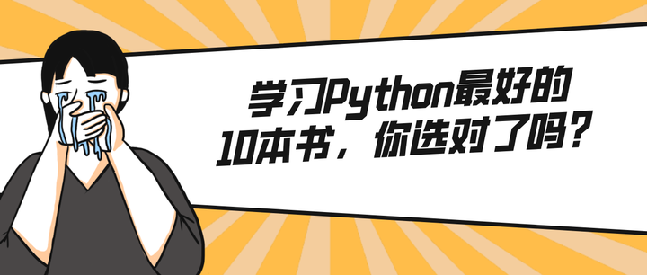 好学编程:学习Python最好的10本书,你选对了吗? - 知乎